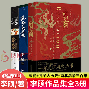 李硕作品3册 中国通史正版 殷周之变与华夏新生 书籍 孔子大历史 中国4 南北战争三百年 军事与政权 6世纪 翦商