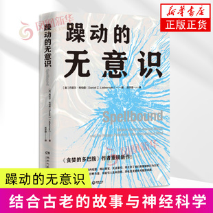 躁动的无意识 丹尼尔·利伯曼 湖南文艺出版社 社会科学心理学 新华正版书籍