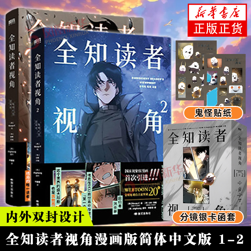 全知读者视角漫画版简体中文版 1-2 [韩]sing N song漫画书籍 末世X悬疑 国际文化出版公司凤凰新华书店旗舰店