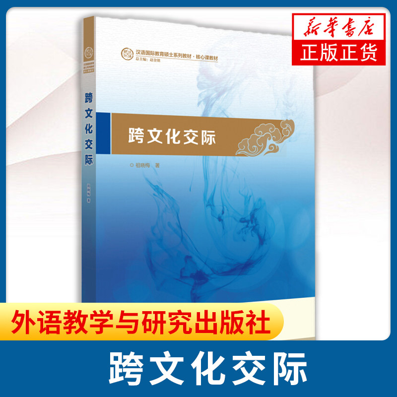 外研社 跨文化交际 祖晓梅 汉语国际教育硕士系列教材 外语教学与研究