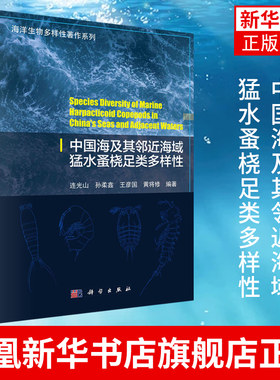 中国海及其邻近海域猛水蚤桡足类多样性-海洋生物多样性著作系列 连光山等 科学出版社 正版书籍凤凰新华书店旗舰店