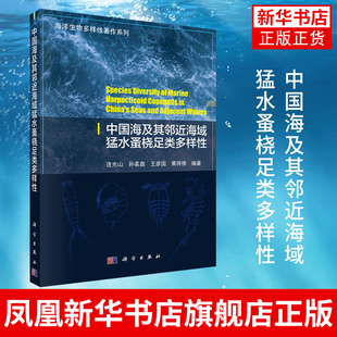 中国海及其邻近海域猛水蚤桡足类多样性-海洋生物多样性著作系列 连光山等 科学出版社 正版书籍凤凰新华书店旗舰店