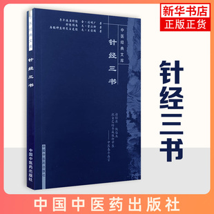 针经三书 中医经典文库 王耀帅 陈仁寿集校 中国中医药出版社 收录了子午流注经针 针经指南 扁鹊神应针灸玉龙经三部经典作