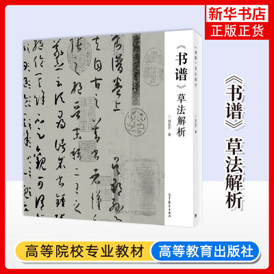 正版新书 书谱草法解析 刘东芹 高等教育出版社 文字学理论草书字法解析书谱文字源流成形原理同类字形推理临摹草书创作草书字法