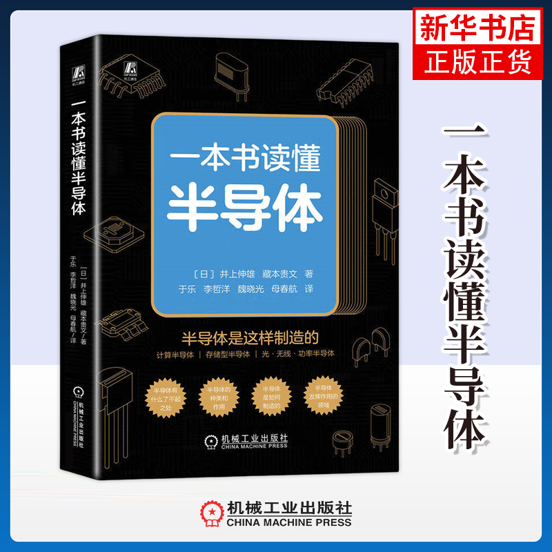 一本书读懂半导体 日 井上伸雄 著 半导体的类型和作用 半导体是如何制造的 晶体管是如何制造的等 机械工业出版社 新华正版书籍