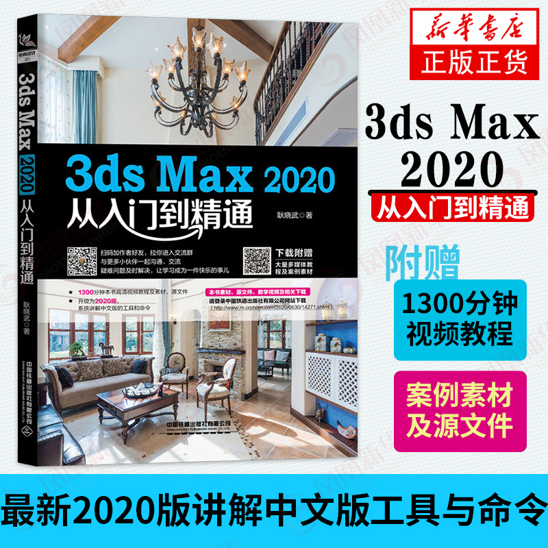 中文版3ds Max 2020+VRay效果图制作从入门到精通视频全彩版3dsMax教程书籍3DMAX室内设计渲染教材3d建模自学三维动画软件书