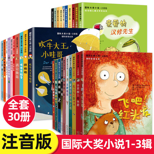 国际大奖小说注音版30册