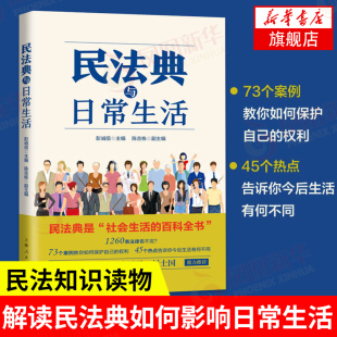 民法通识教材 法律民法 社会生活百科全书 民法知识读物 通俗化解读民法典如何影响日常生活 新华书店旗舰店正版 民法典与日常生活