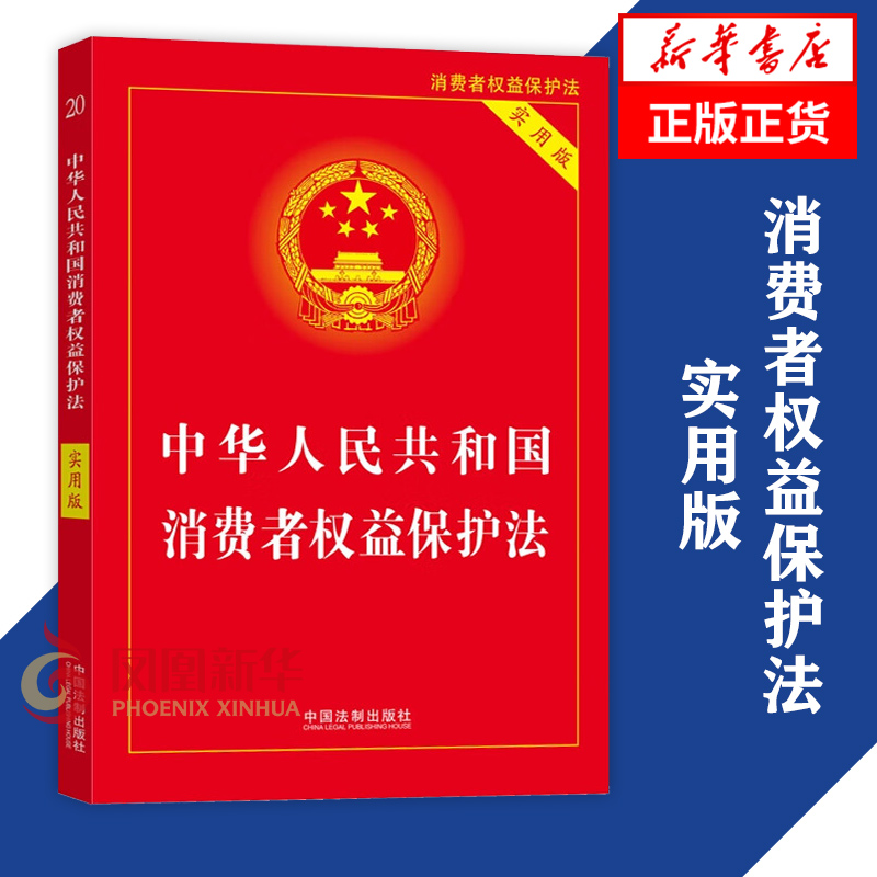 中华人民共和国消费者权益保护法 实用版 消费者权益保护法 法律书籍法律汇编法律法规 正版书籍 【凤凰新华书店旗舰店】