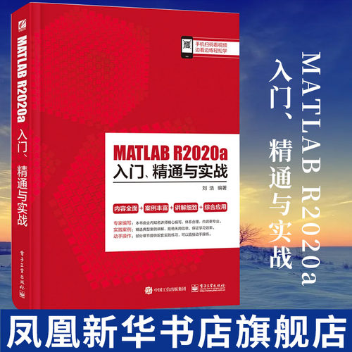 MATLAB R2020a入门、精通与实战 MATLAB R2020a软件安装操作视频教程书籍 电子工业出版社【凤凰新华书店旗舰店】