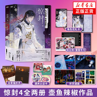 惊封4全两册【赠角色花札卡+通关认证卡+全家福折页+雷霆号令道具】壶鱼辣椒著 网络原名我在惊悚游戏里封神 凤凰新华书店
