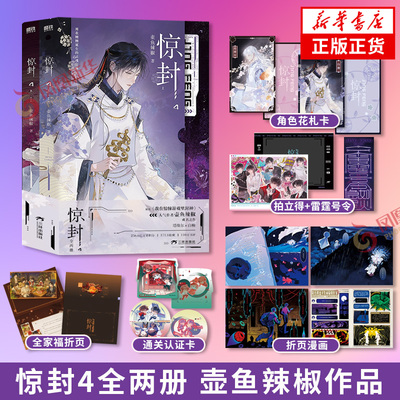 惊封4全两册【赠角色花札卡+通关认证卡+全家福折页+雷霆号令道具】壶鱼辣椒著 网络原名我在惊悚游戏里封神 凤凰新华书店