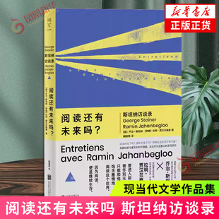 阅读还有未来吗 斯坦纳访谈录 乔治·斯坦纳等著 深度访谈集结划破纵欲与虚无的时代喧嚣追问精神生活与个体自由的可能性 外国文学