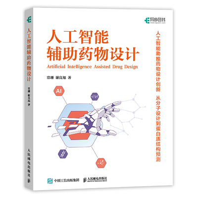 人工智能辅助药物设计 人工智能如何赋能药物设计研发基于Python语言介绍人工智能的应用案例 人民邮电出版社正版书籍