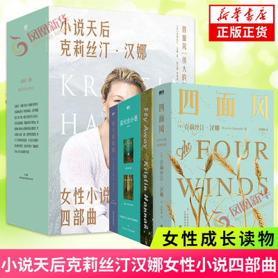 克莉丝汀汉娜女性小说四部曲