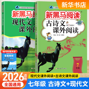 新黑马阅读七年级 现代文课外阅读+古诗文阅读训练 套装全2册 初一7年级教辅阅读类练习册辅导用书含参考答案 新华正版