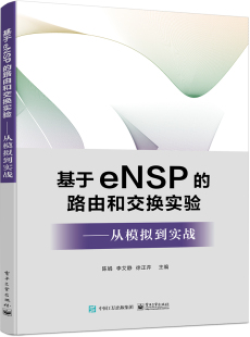 书籍凤凰新华书店旗舰店电子工业出版 基于eNSP 徐正芹正版 李艾静 社 路由和交换实验：从模拟到实战主编陈娟