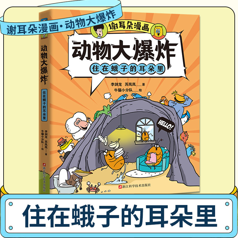 谢耳朵漫画·动物大爆炸·住在蛾子的耳朵里 8岁以上儿童科普绘本小学生课外阅读趣味睡前故事书青少年科学启蒙读物怎么看?
