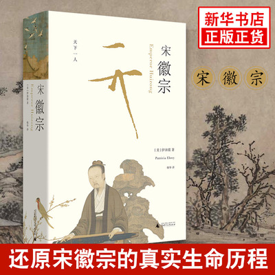 宋徽宗 理想国 伊沛霞 著 还原宋徽宗真实生命历程重塑形象 历史人物传记书籍 正版书籍 【凤凰新华书店旗舰店】