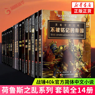 荷鲁斯之乱系列小说16册 荷鲁斯之乱 不被铭记的帝国 泰拉之眼 无所畏惧 荷鲁斯崛起 战锤40k小说 科幻小说 新华书店官网正版书籍