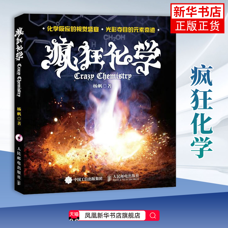 疯狂化学(含光盘)杨帆科普读物其它人民邮电出版社凤凰新华书店旗舰店