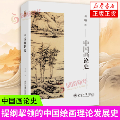 中国画论史 葛路 中国绘画理论发展史 古代画论史 春秋两汉魏晋南北朝绘画 唐五代绘画 宋代绘画 明代清代绘画 北京大学旗舰店正版