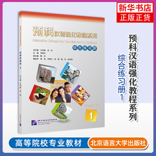 预科汉语强化教程系列(综合练习册)(1)王尧美商务英语北京语言大学出版社凤凰新华书店旗舰店