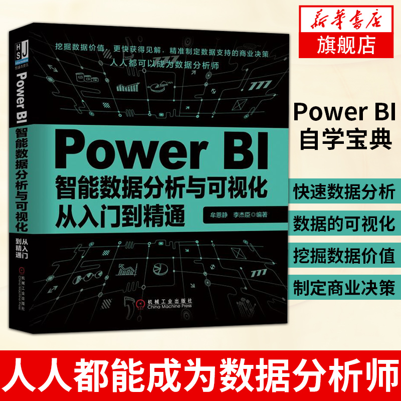 PowerBI智能数据分析与可视化从入门到精通 powerbi自学宝典 自式数据分析与交互式数据可视化与动态图表 凤凰新华书店旗舰店正版