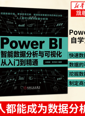 PowerBI智能数据分析与可视化从入门到精通 powerbi自学宝典 自式数据分析与交互式数据可视化与动态图表 凤凰新华书店旗舰店正版