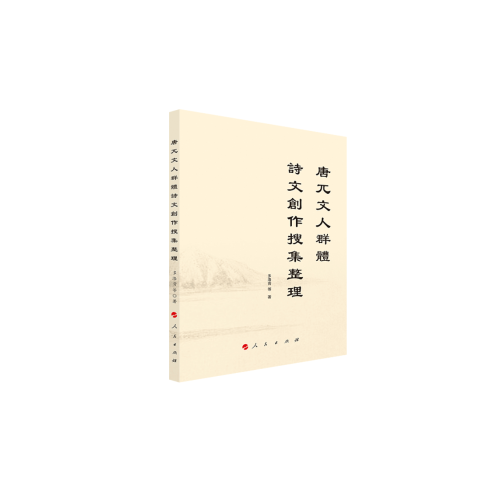 唐兀文人群體詩(shī)文創(chuàng)作搜集整理 多洛肯 著 人民出版社 文學(xué)史 文學(xué) 書(shū)籍 正版圖書(shū) 鳳凰菲尼克斯圖書(shū)專(zhuān)營(yíng)店