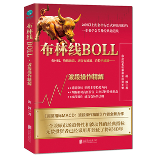 布林线BOLL-波段操作精解凌波理财/基金书籍北京联合出版社凤凰新华书店旗舰店