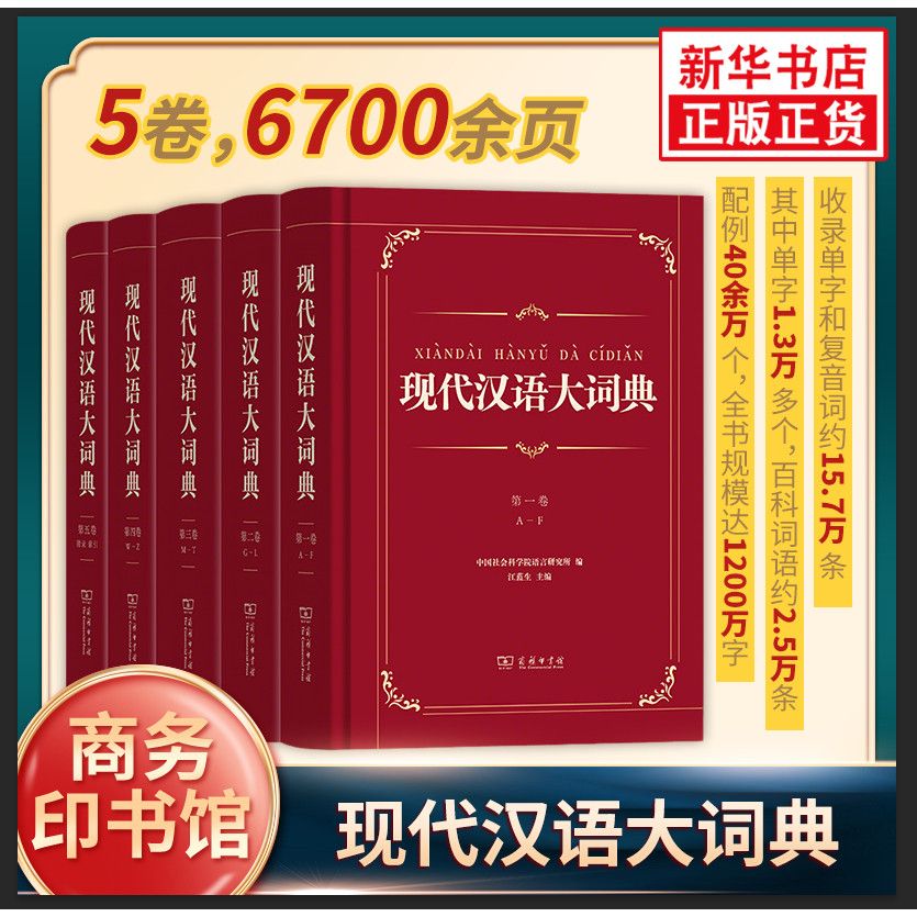 现代汉语大词典全5卷 中国社会科学院语言研究所编 商务印书馆 虚词实词辨析附录索引 汉语词典字典工具书 新华书店正版书籍