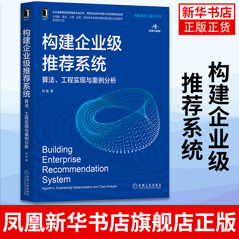 构建企业级推荐系统 算法 工程实现与案例分析 刘强 计算机控制仿真与人工智能 机械工业出版社凤凰新华书店旗舰店