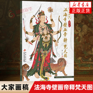 大家画稿 法海寺壁画帝释梵天图 线描临摹帝释天大梵天四大天王工笔画画艺术装裱鬼子母月天 北京工艺美术出版社
