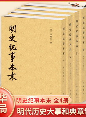 【全4册】明史纪事本末 历代纪事本末 明代二百多年间的历史大事和典章制度 历史书籍明史 中华书局 正版书籍 凤凰新华书店旗舰店