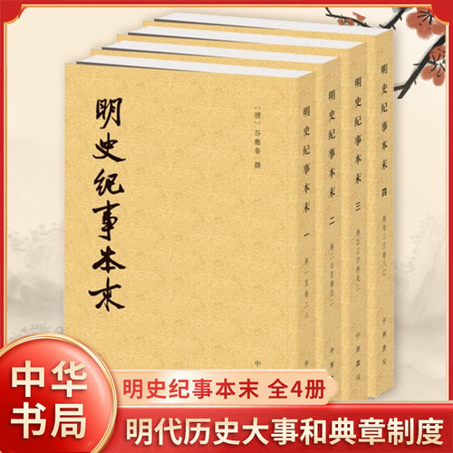 【全4册】明史纪事本末 历代纪事本末 明代二百多年间的历史大事和典章制度 历史书籍明史 中华书局 正版书籍 凤凰新华书店旗舰店