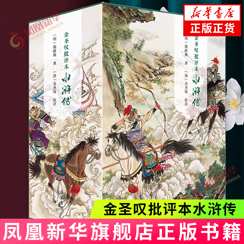 金圣叹批评本水浒传全三册