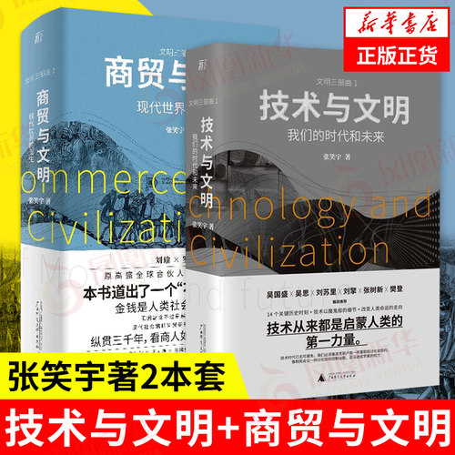 【2本套】技术与文明+商贸与文明  张笑宇著 人类群星闪耀时 人类简史未来简史 正版书籍 凤凰新华书店旗舰店