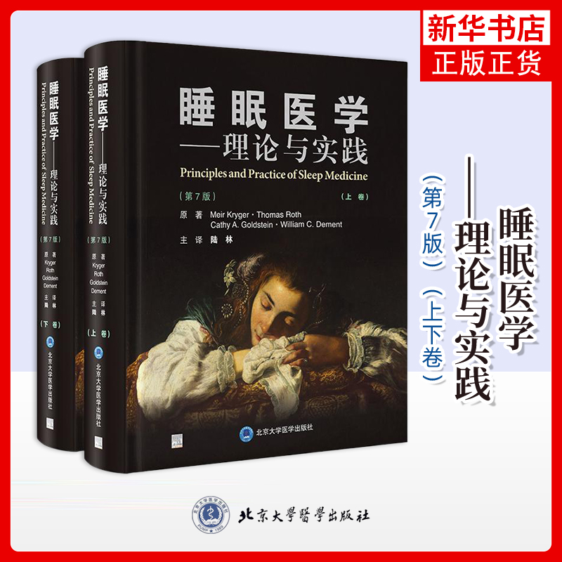 睡眠医学——理论与实践（第7版）（上下卷）