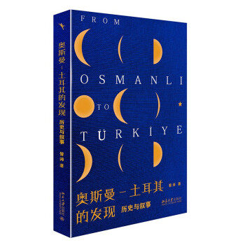 奥斯曼 土耳其的发现 历史与叙事 昝涛 著 历史书籍欧洲史亚洲史 正版书籍 【凤凰新华书店旗舰店】属于什么档次？