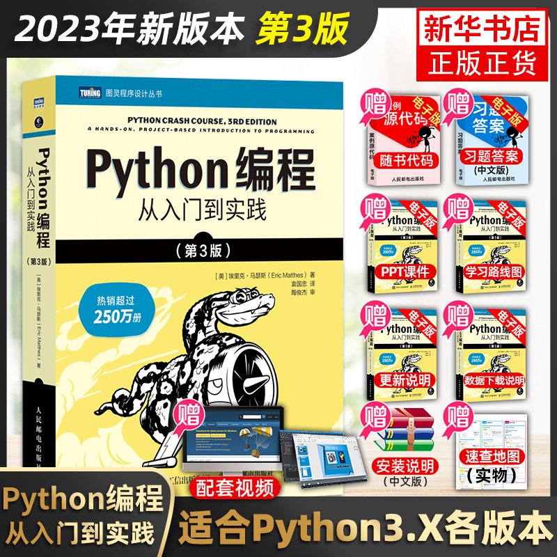 python编程从入门到实战第3三版(2023年新版) 计算机零基础学python编程从入门到精通基础教材程序设计开发书籍python教程自学全套