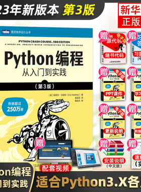 python编程从入门到实战第3版 计算机零基础学python编程从入门到实践从入门到精通教材程序设计开发书籍python教程自学书