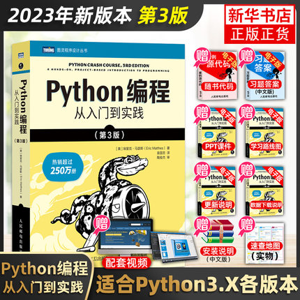 python编程从入门到实战第3三版(2023年) 计算机零基础学python编程从入门到精通基础教材程序设计开发书籍python教程自学全套