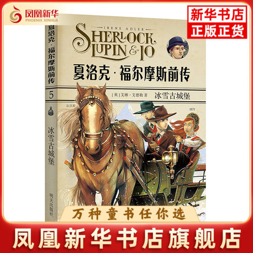 冰雪古城堡-夏洛克.福尔摩斯前传(英)艾德勒儿童文学明天出版社凤凰新华书店旗舰店