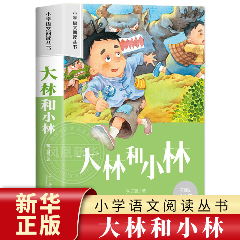大林和小林 彩图注音版 6-10岁小学生课外阅读书二三四年级小学语文阅读丛书 小学语文儿童文学读物名著 新华正版