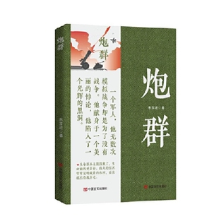 炮群朱苏进军事小说中国言实出版社凤凰新华书店旗舰店