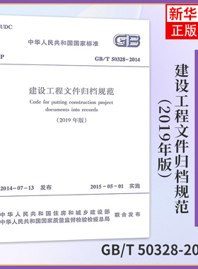 GB/T 50328-2014建设工程文件归档规范2019年版 代替GB/T50328-2014 建设工程文件归档整理规范 中国建筑工业出版社 新华书店正版