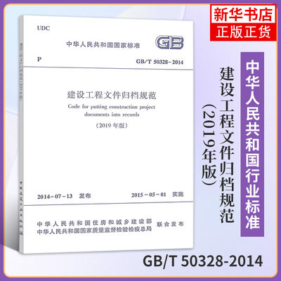 GB/T 50328-2014建设工程文件归档规范2019年版 代替GB/T50328-2014 建设工程文件归档整理规范 中国建筑工业出版社 新华书店正版