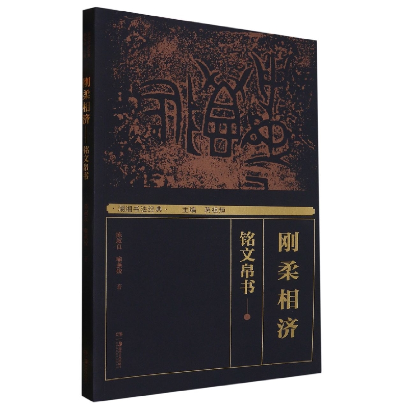 湖湘书法经典：刚柔相济