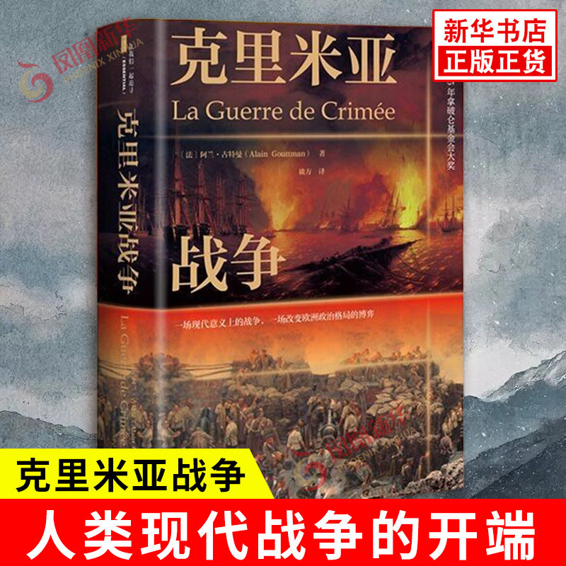 克里米亚战争 甲骨文丛书 阿兰古特曼 现代战争的开端 普法战争 普奥战争 历史欧洲史一战 社会科学文献出版社 正版书籍